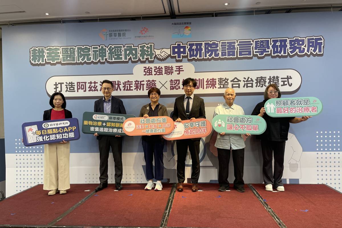 阿茲海默症治療邁新局 耕莘醫院結合中研院推三大解方