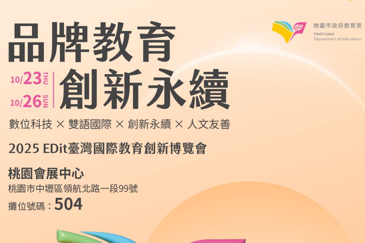 桃園市教育局在「2025 Edit 臺灣國際教育創新博覽會」策畫桃園館，展現教育成果

