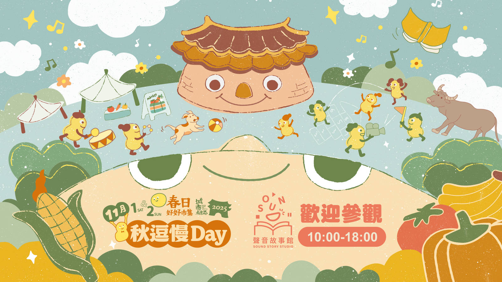 春日好好市集-秋逗慢Day~聲音故事館開放，歡迎參觀