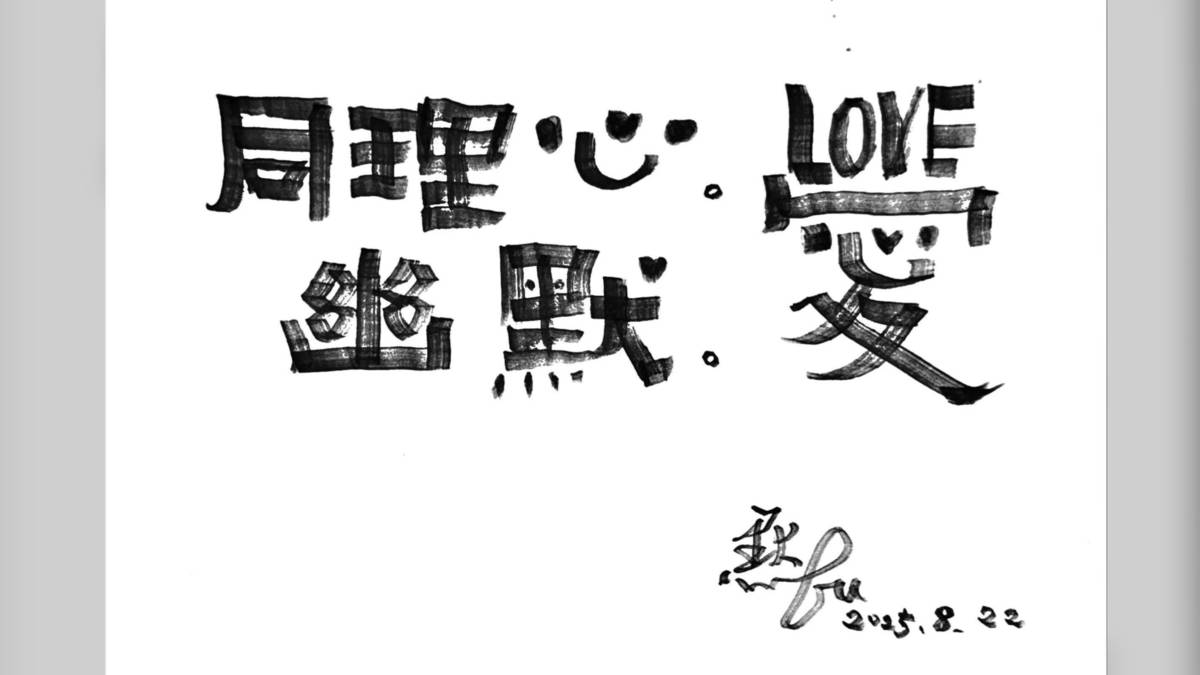 美，是靈魂散發出來的氣息——專訪書法藝術家 李默父