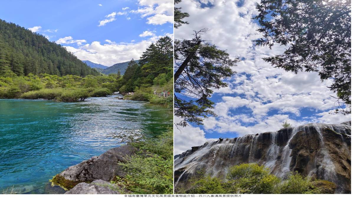 幸福南臺灣單元文化風景線來賓郁庭介紹—四川九寨溝風景提供照片