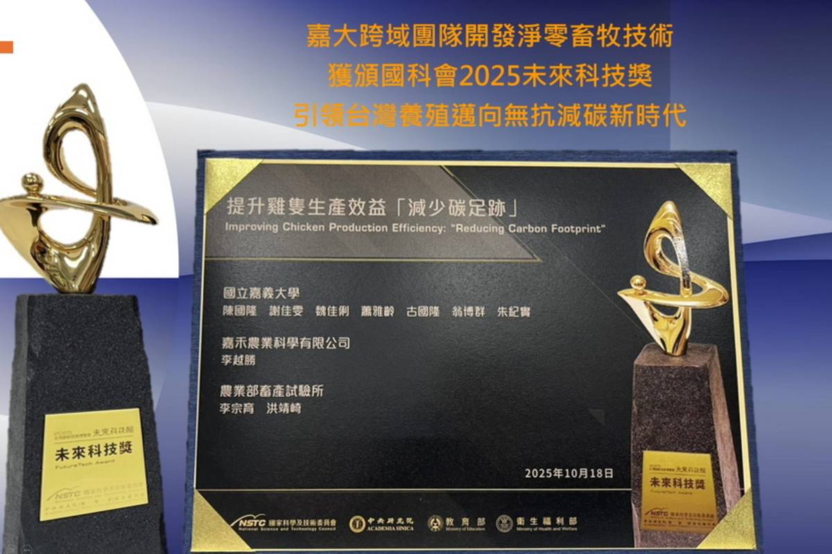 農業副產品變高效飼料添加物 嘉大團隊獲未來科技獎