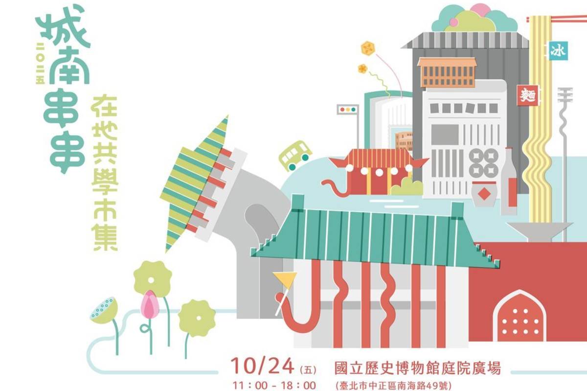 史博館於光復節連假第一天10月24日在庭院廣場舉辦「城南串串在地共學市集」
