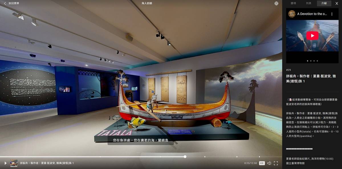 展場拼板舟實景拍攝，結合雅美(達悟)族夏曼‧藍波安錄製語音導覽介紹。(臺博館提供)