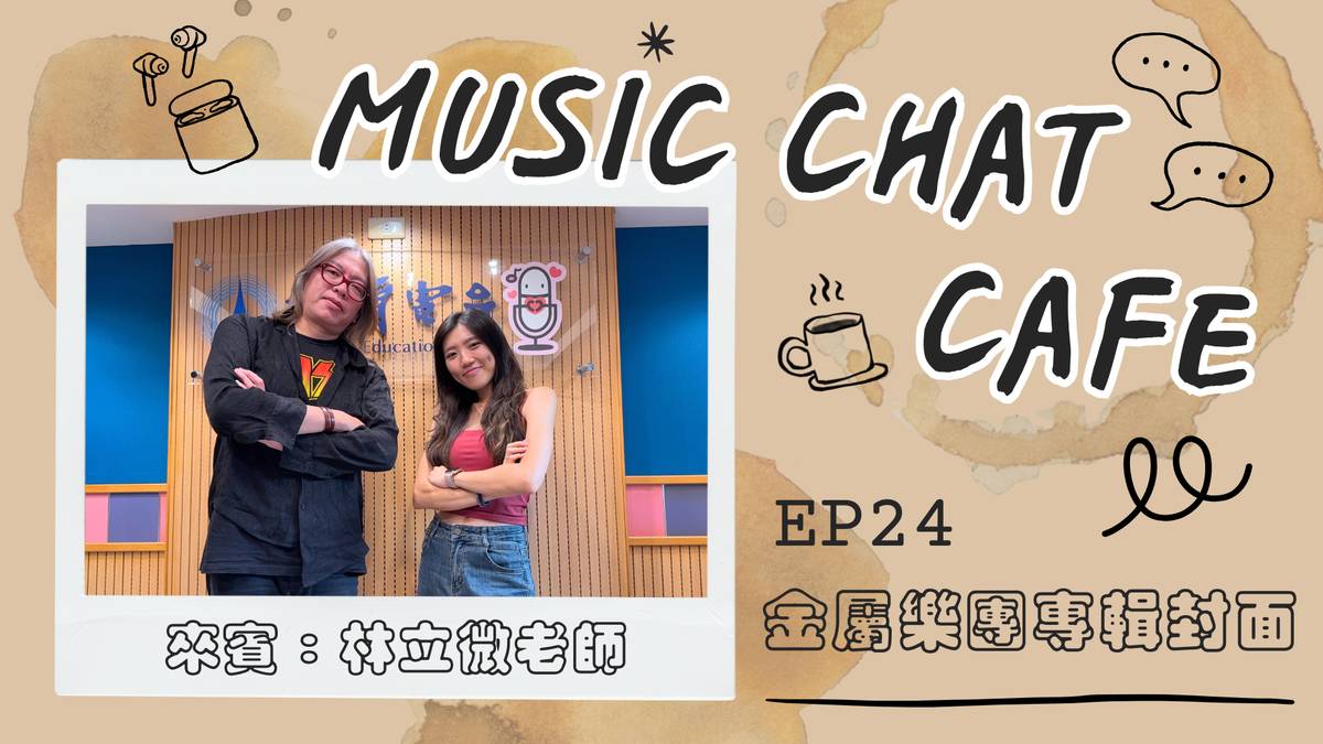 第24集「金屬樂團與專輯封面」來賓 林立微老師