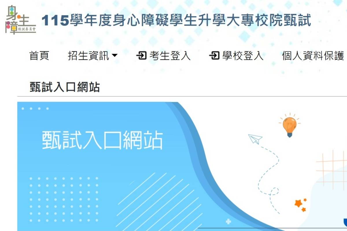 115年身心障礙學生升學大專校院  甄試簡章公告