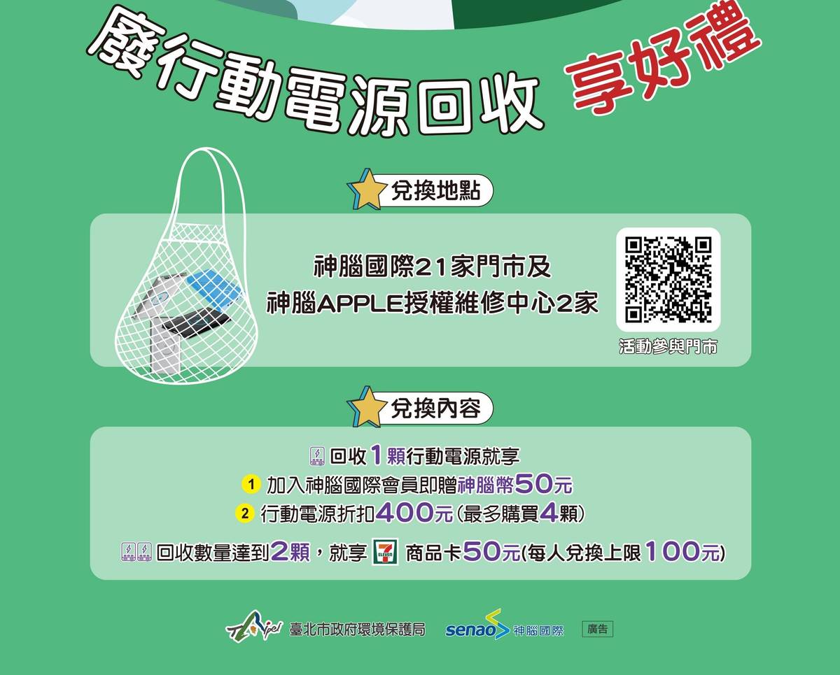 民眾只要攜帶廢棄的行動電源到企業門市進行回收，就有機會可以超商商品卡等多項優惠