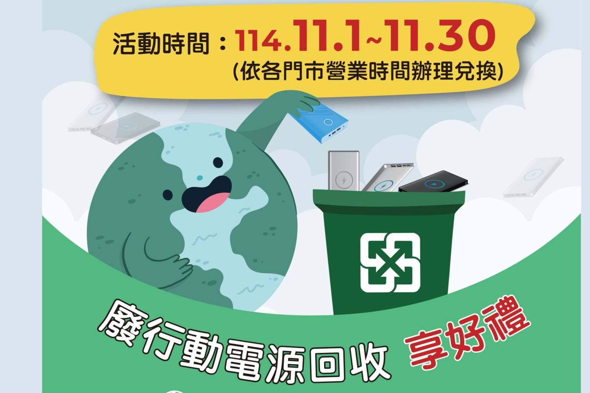 臺北市環保局11月推出廢行動電源回收享優惠好禮活動