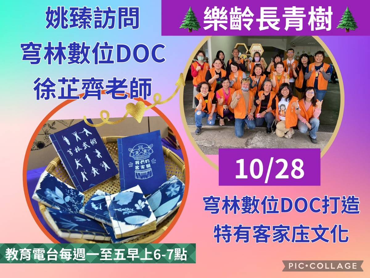 姚臻訪問徐芷齊老師談數位DOC芎林-打造客家庒文化特有的數位科技。