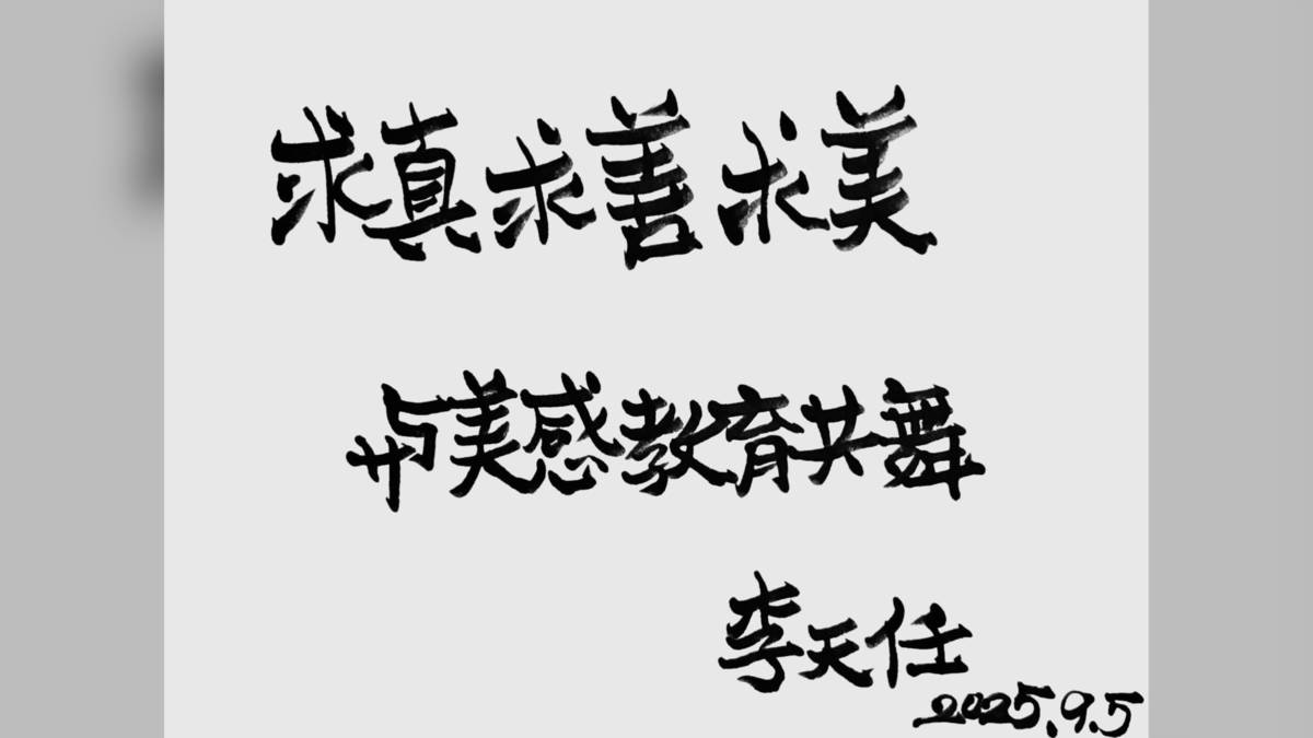 美，是以智慧超越突破，以共好鏈結永續——專訪華梵大學校長 李天任