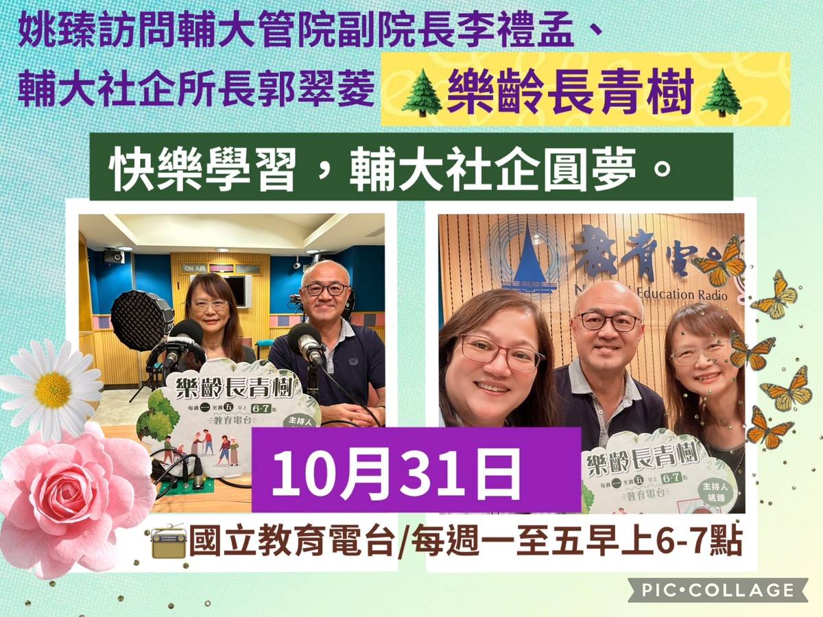姚臻訪問輔大李禮孟院長、郭翠菱所長談樂齡快樂學習，輔大社企落實圓夢。
