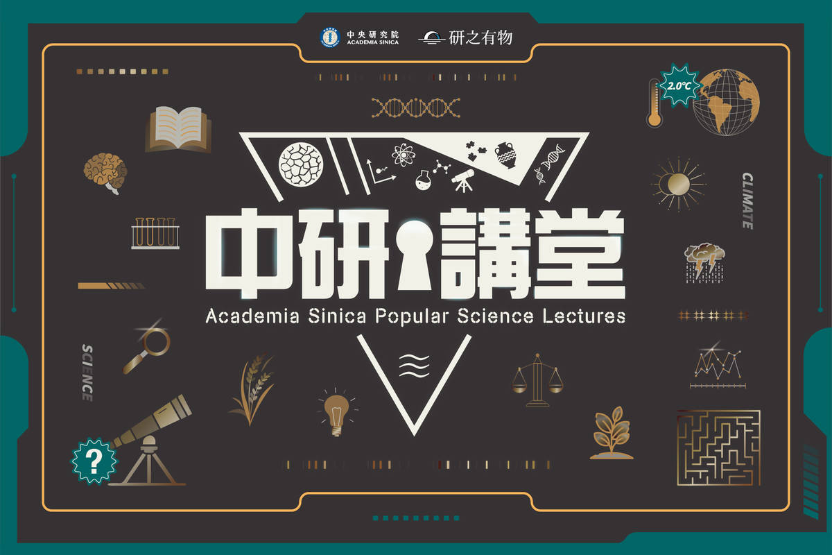 「中研講堂」前進新竹，聚焦農業永續與科學史反思，探問新世代的未來解方
