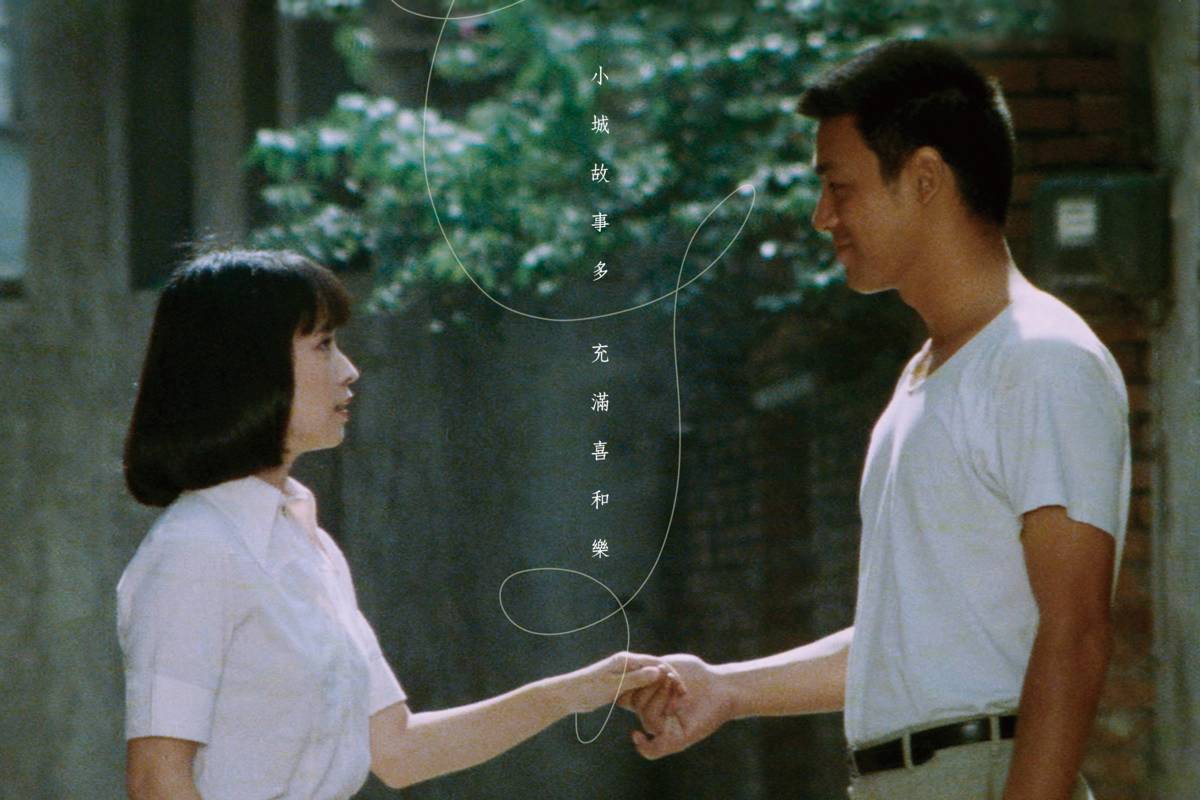 《小城故事》電影海報截圖 (國家電影及視聽文化中心提供)