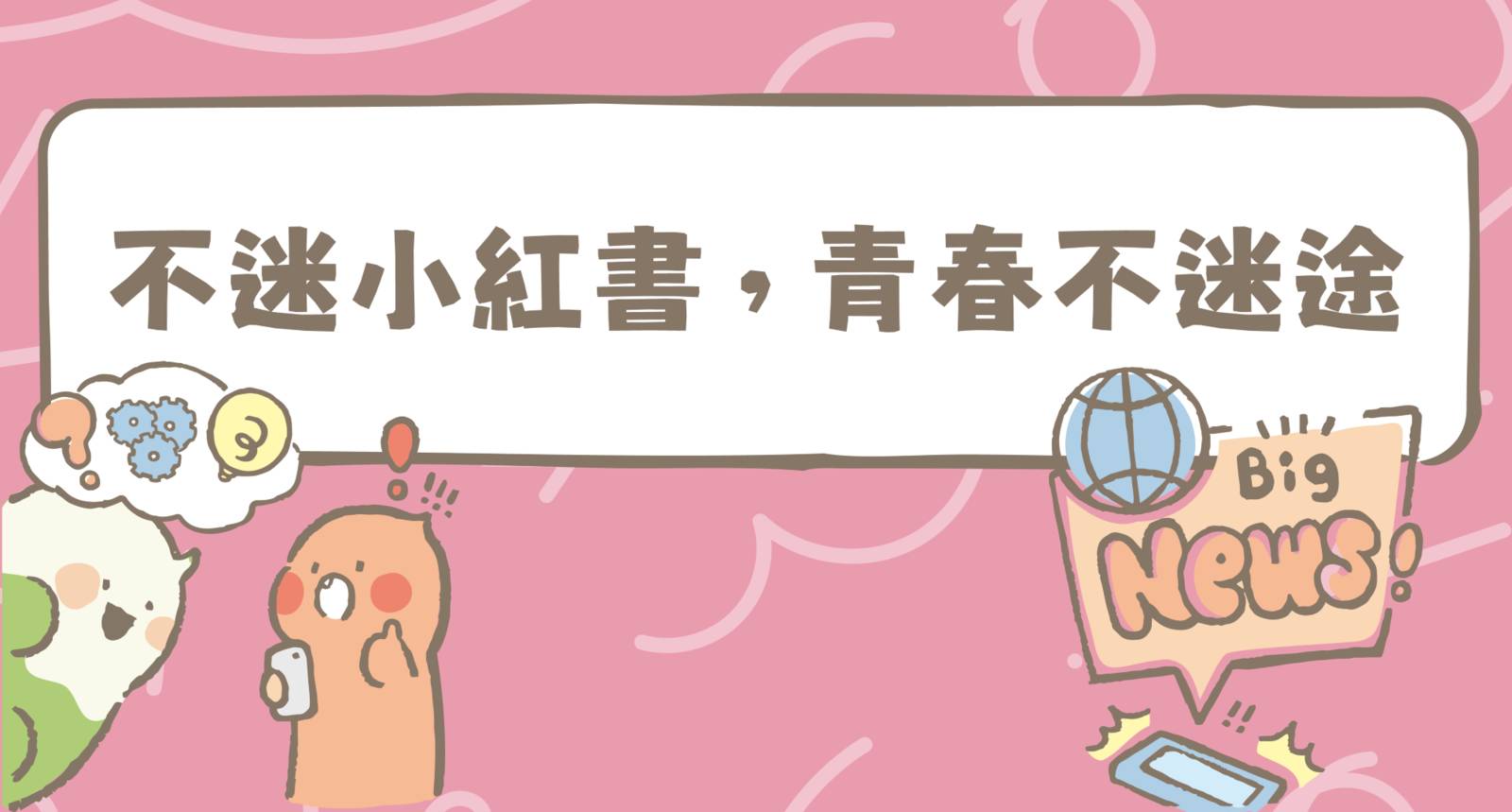 不迷小紅書，青春不迷途