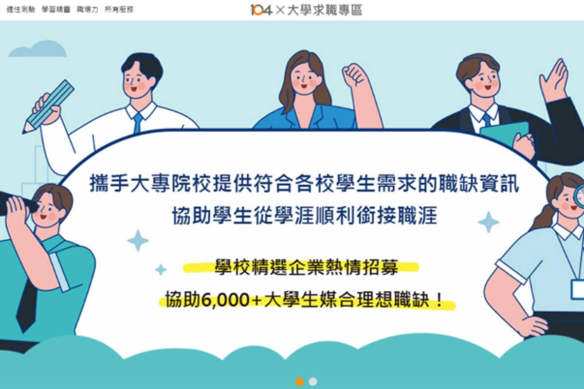 人力銀行攜手5校推出「校園求職專區」 接軌職場