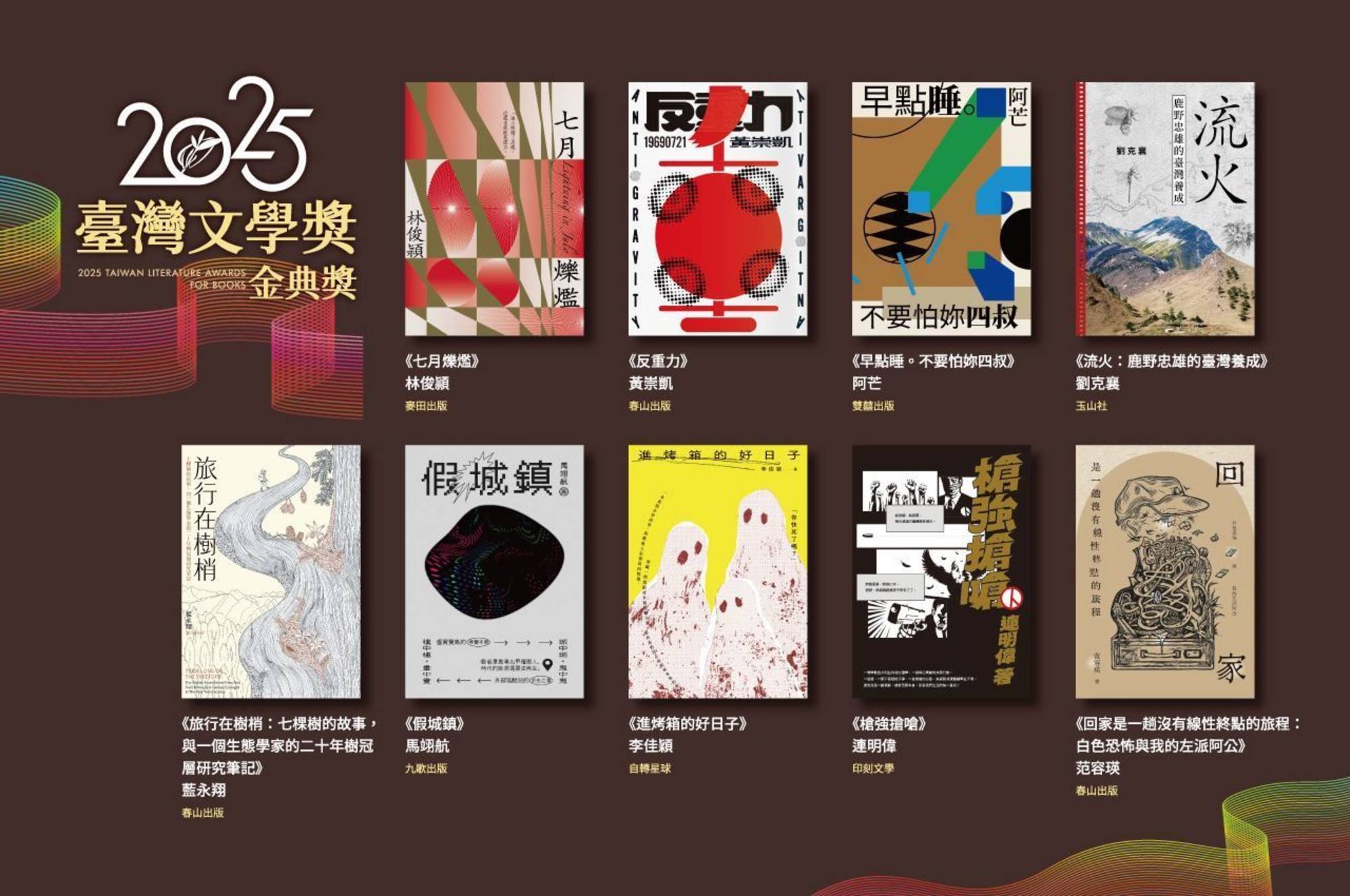 Winners of the 2025 Taiwan Literature Awards for Books were announced.