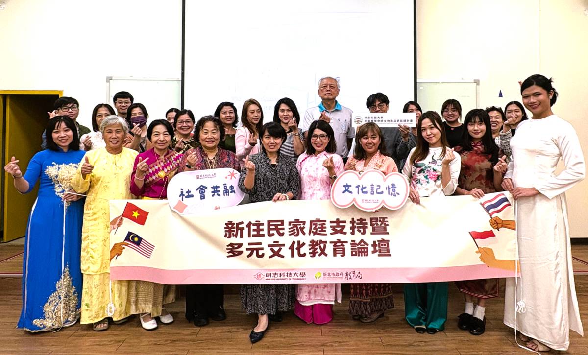 明志科大體育館舉辦的「新住民多元文化論壇」圓滿落幕，為文化共融注入新動