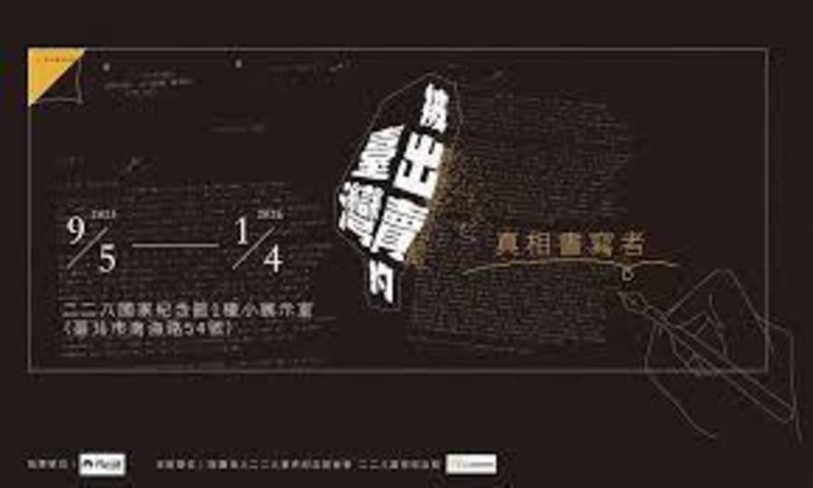 真相書寫者，《被出賣的臺灣》特展