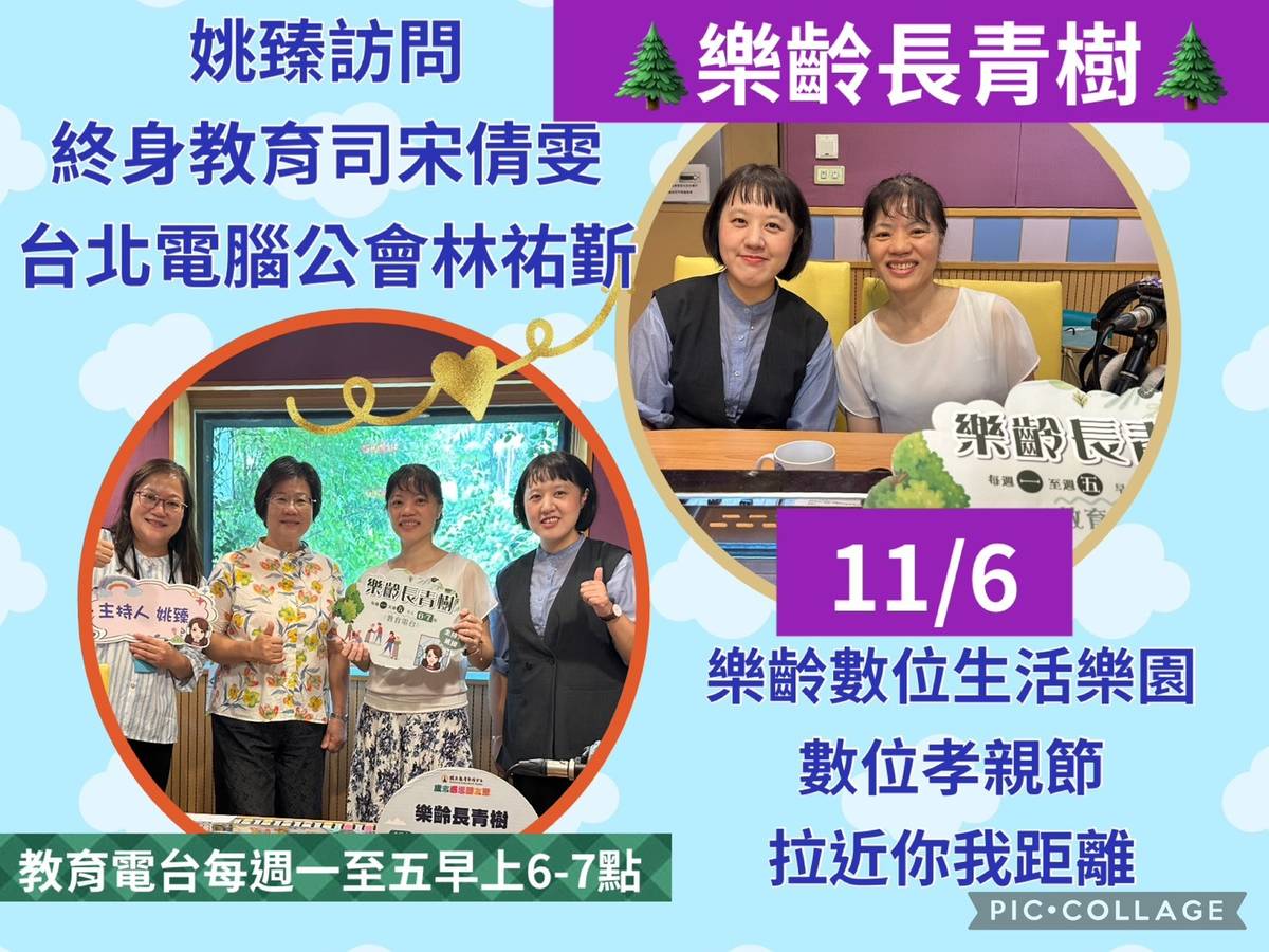 姚臻訪問教育部終身教育司宋雯倩及台北電腦公會林祐斳,談樂齡數位生活樂園數位孝親節-數位0距離