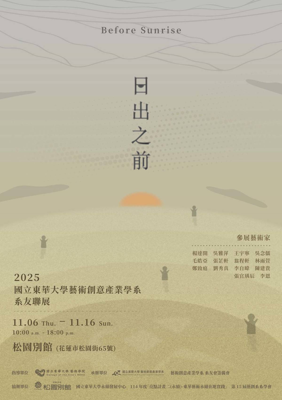 「日出之前」2025國立東華大學藝術創意產業學系系友聯展-主視覺海報