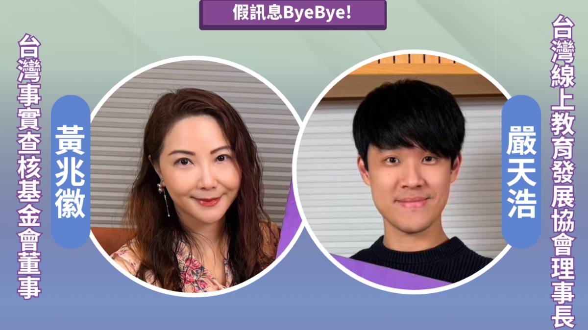 來　賓｜
嚴天浩（台灣線上教育發展協會理事長）
主持人｜
黃兆徽（台灣事實查核教育基金會董事）
