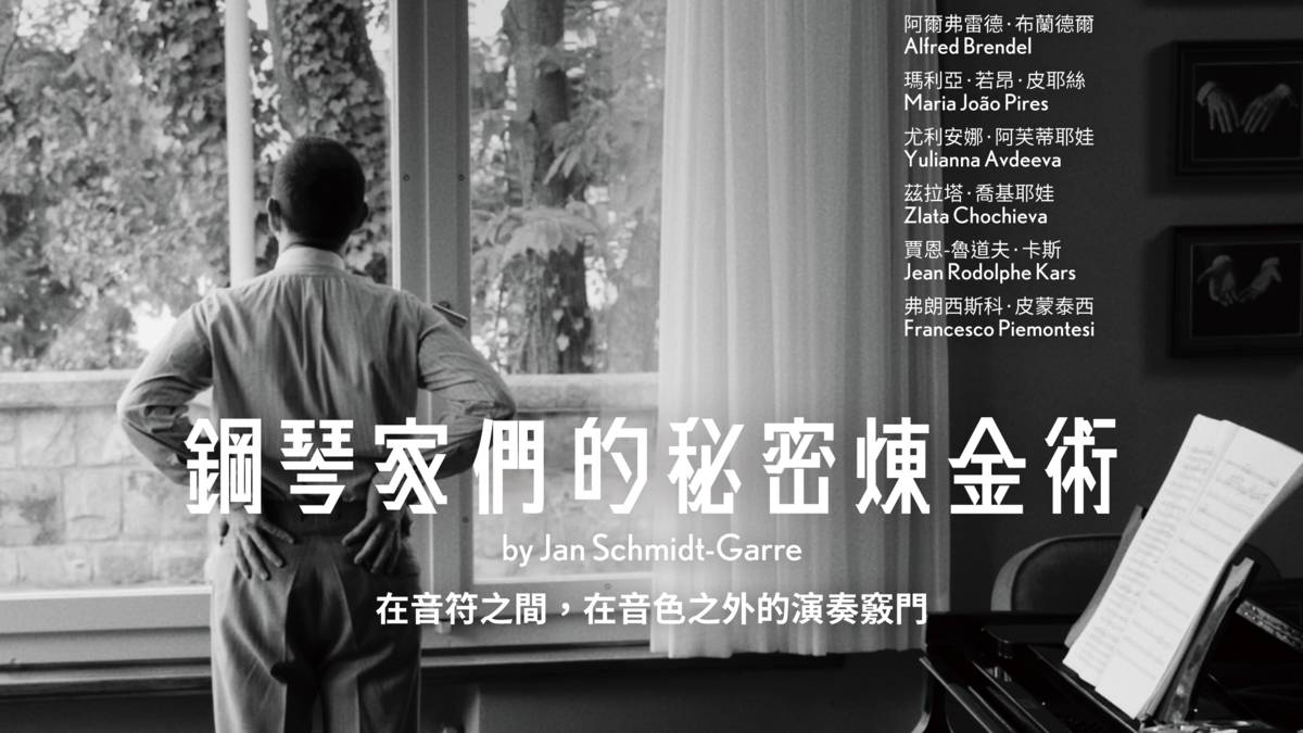 圖2-1鋼琴家們的秘密煉金術 