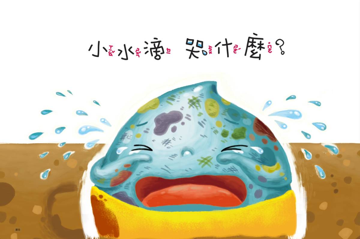 臺東縣環境保護局推出環境教育繪本《小水滴哭什麼？》，書中將小水滴化為孩子身邊可愛的朋友，引導孩子們發現，原來日常生活中不經意的浪費與污染行為，都會讓水資源感到難過。