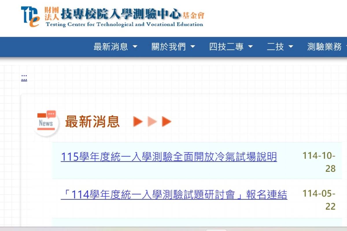 115年四技二專統測簡章 11/10起發售