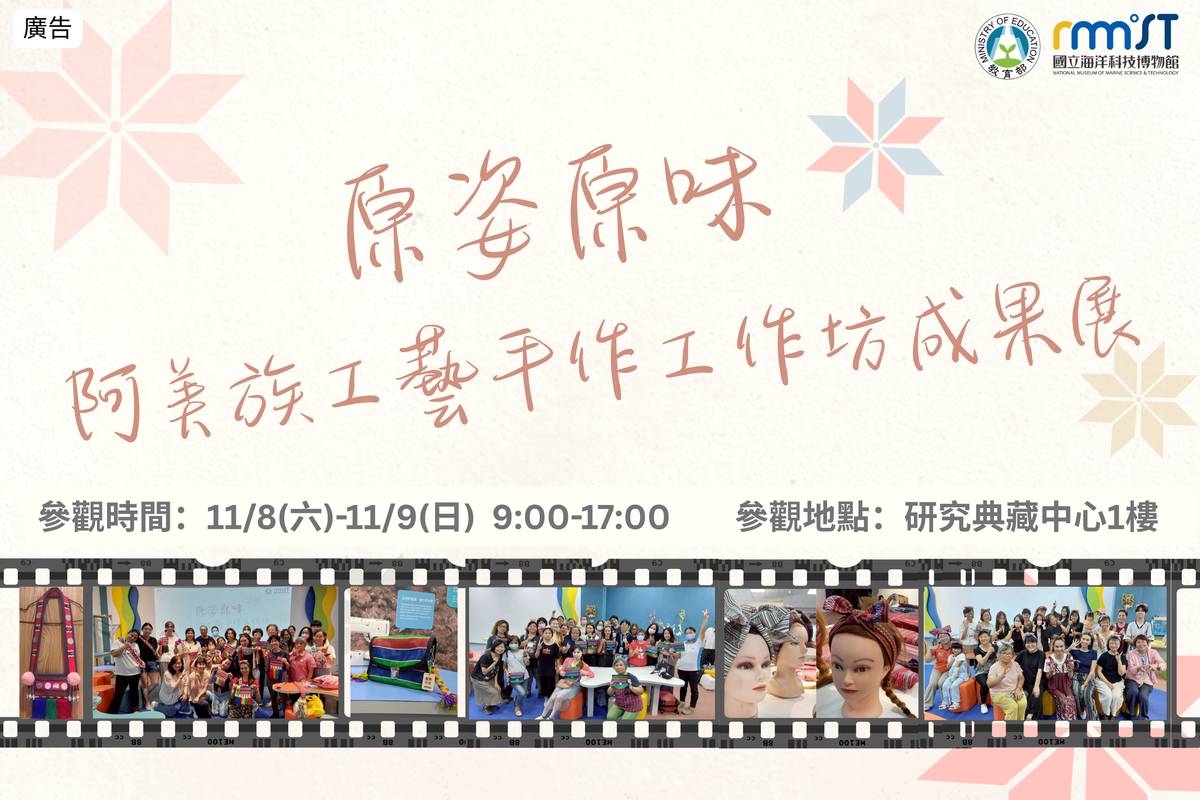 阿美族工藝手作工作坊成果展(圖片/海科館提供)