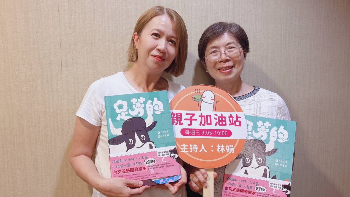 主持人林娟(左)與苑芳老師