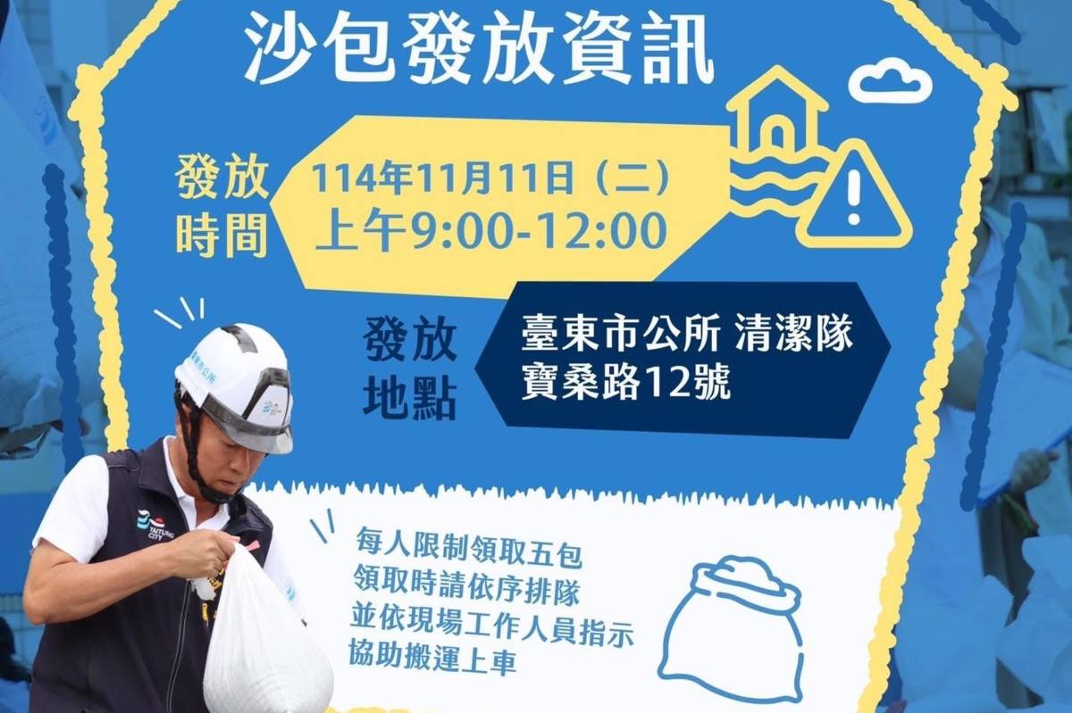 臺東市公所11月11日早上9點到12點，將在清潔隊發放沙包。