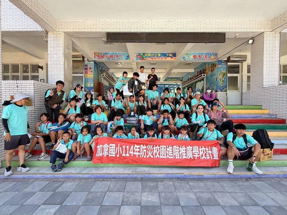 加拿國小防災教育