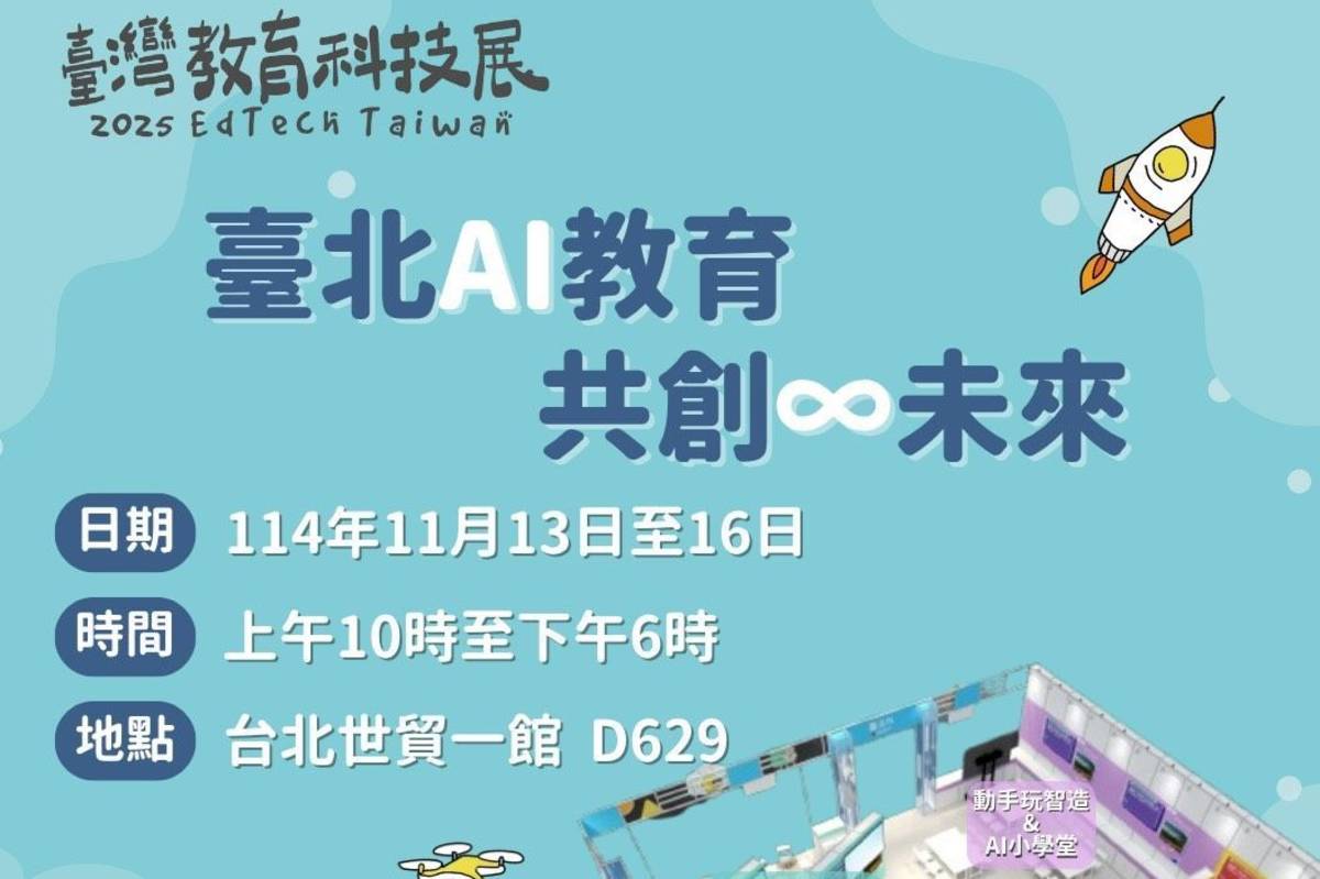 臺北市在2025臺灣教育科技展呈現AI教育、數位素養與創新教學上的豐碩成果