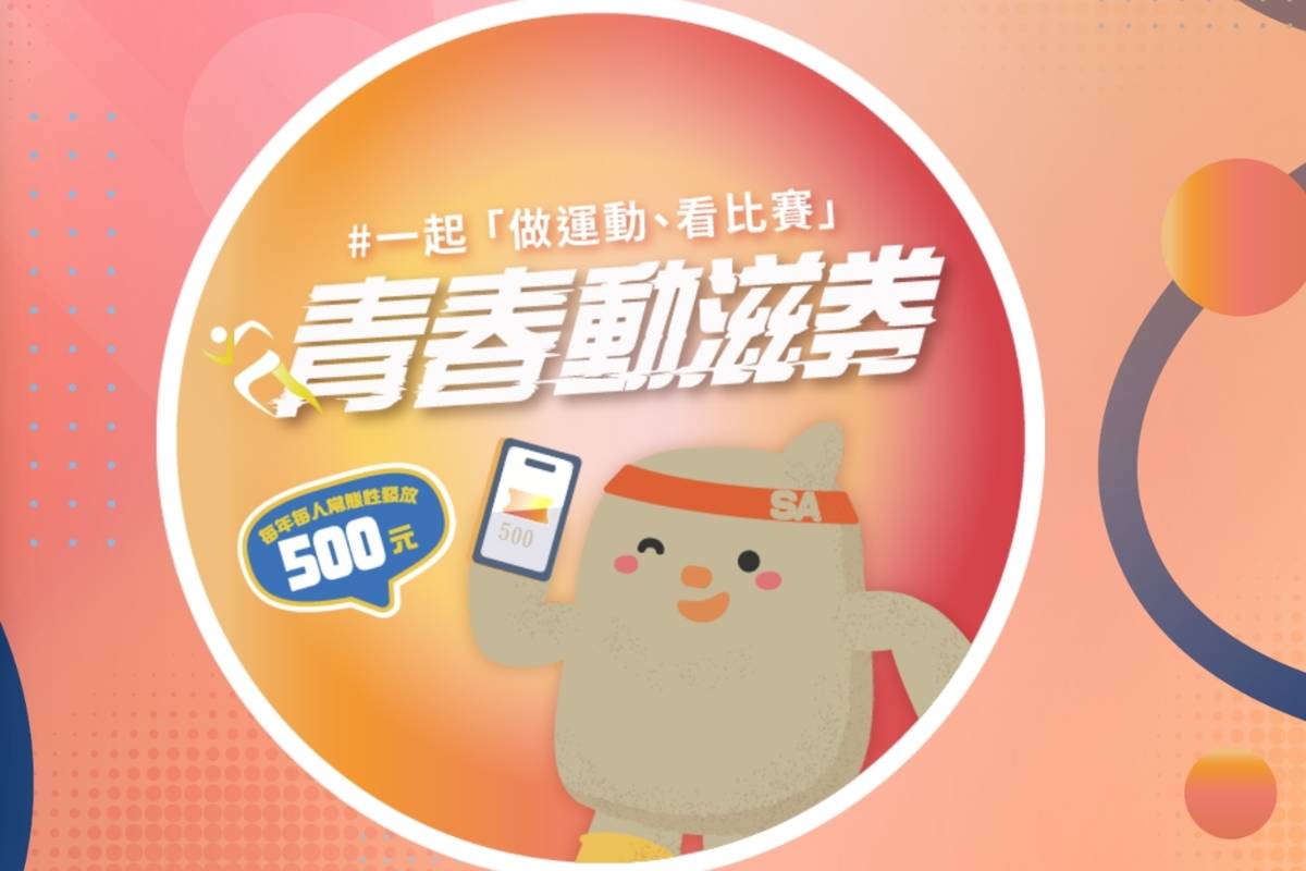 青春動滋券可能轉型為運動幣，促進全民運動風氣。