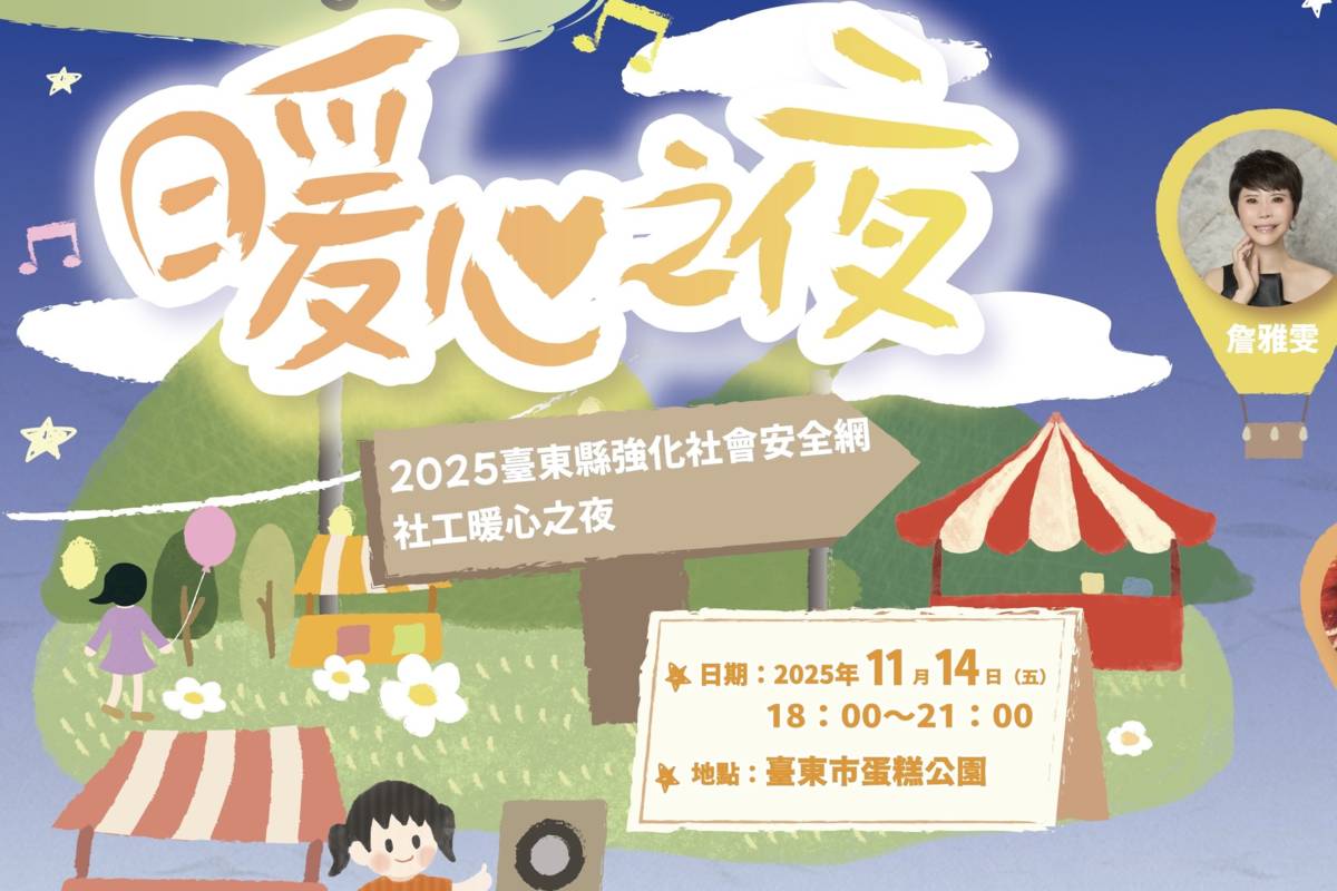 「2025社工暖心之夜」將於14日晚間6點在臺東蛋糕公園溫馨登場，邀請詹雅雯、許富凱等歌手演出。