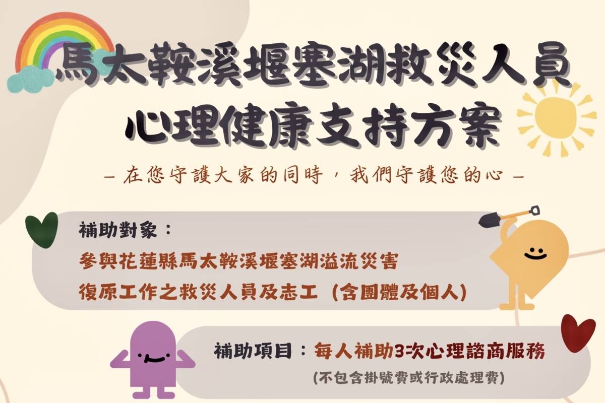 衛生福利部推出「馬太鞍溪堰塞湖救災人員心理健康支持方案」，臺東縣衛生局呼籲各類救災超人尋求專業心理健康協助。

