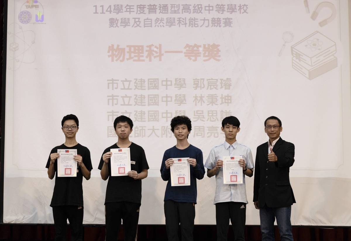臺北市舉辦「114學年度普通型高級中等學校數學及自然學科能力競賽」物理科一等獎得主