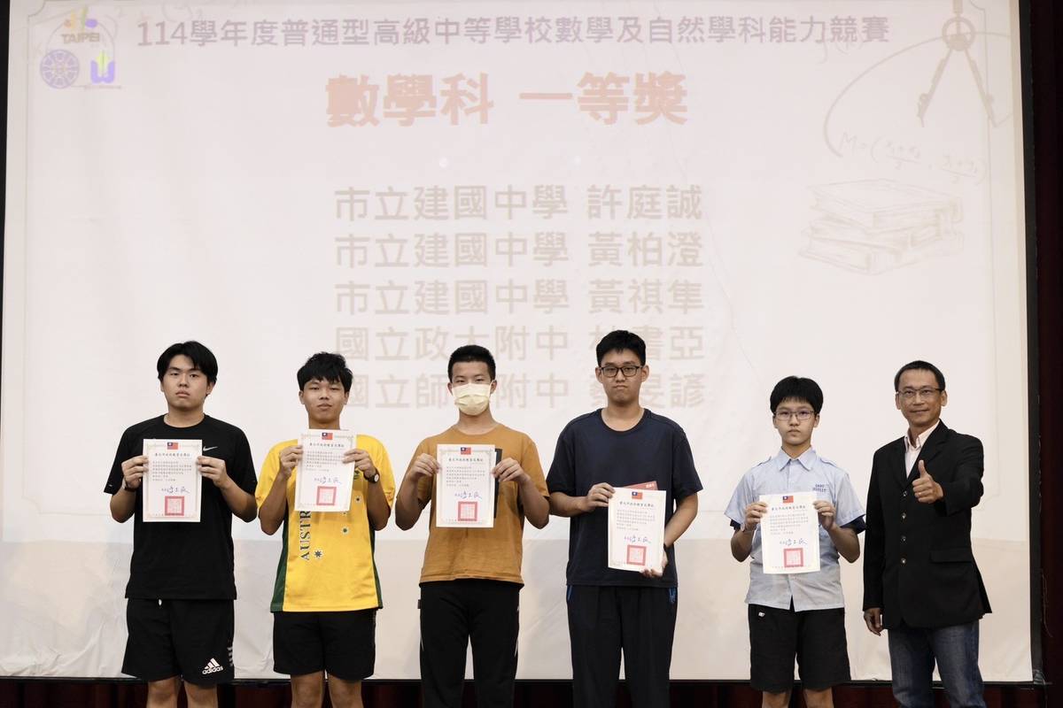 臺北市舉辦「114學年度普通型高級中等學校數學及自然學科能力競賽」數學科一等獎得主