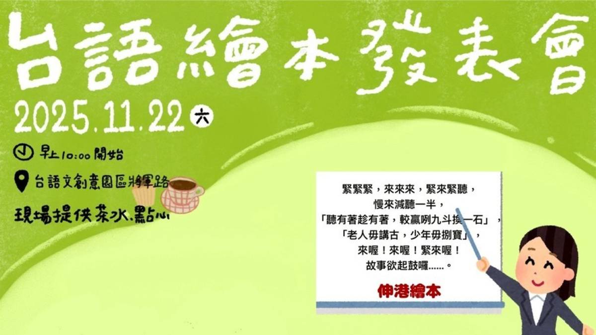 2025台語文繪本發表會