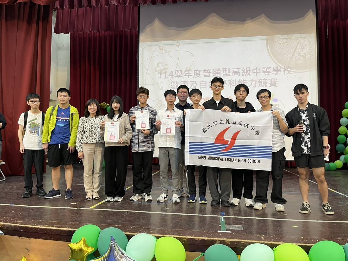 麗山高中學生在臺北市114學年度高中數學暨自然學科能力競賽中獲得佳績