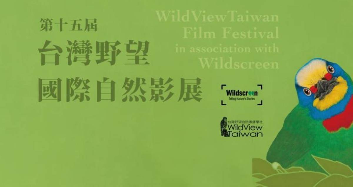臺灣野望國際自然影展