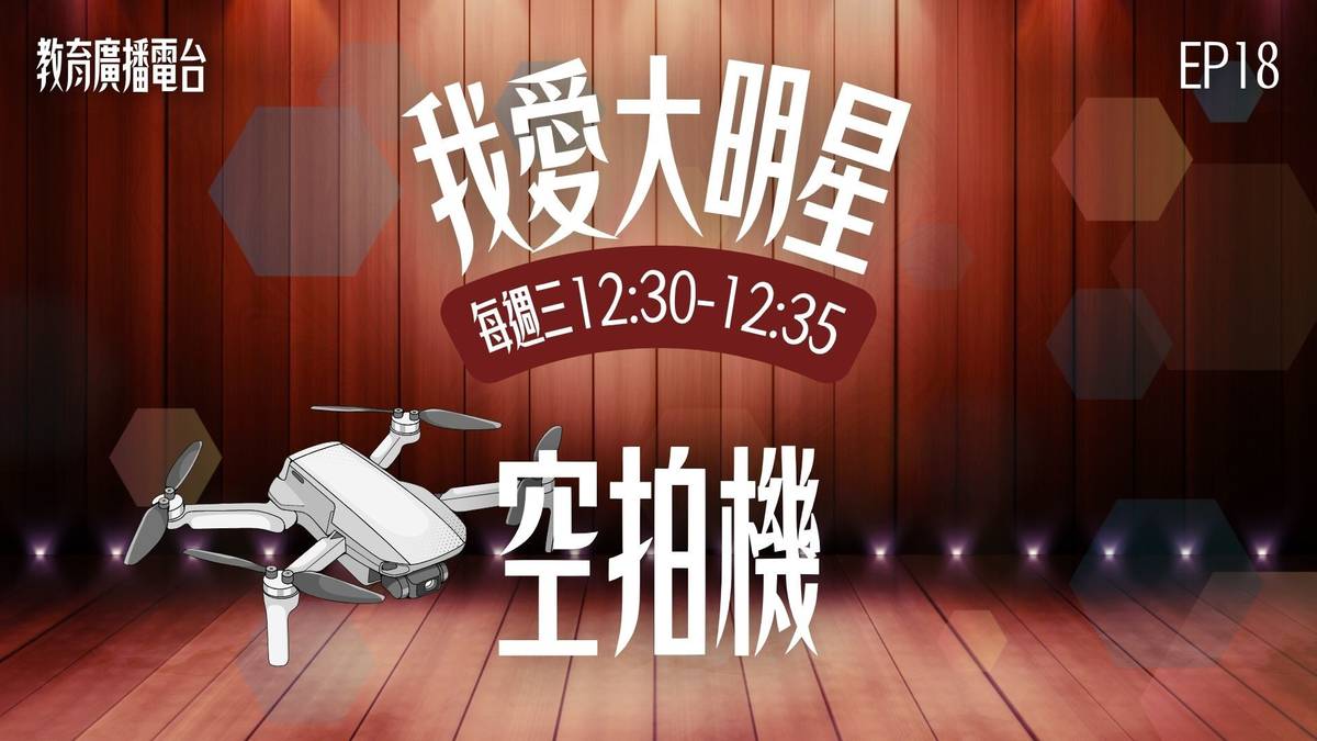 在未來，不論是救災、保育、農業還是城市管理，空拍機和智能科技都會成為我們的重要夥伴。但別忘了，科技再強，也需要人類用正確、安全的方式來運用。
