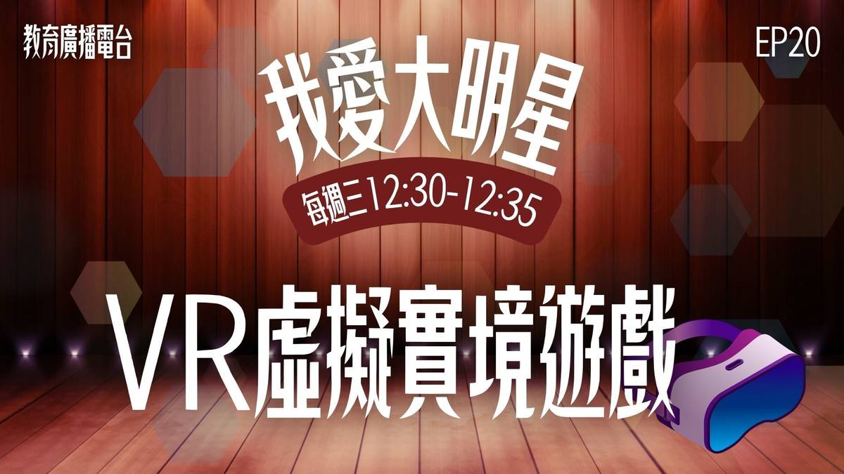 歡迎來到「我愛大明星-歡迎各位來到《VR冒險之星》粉絲見面會！」