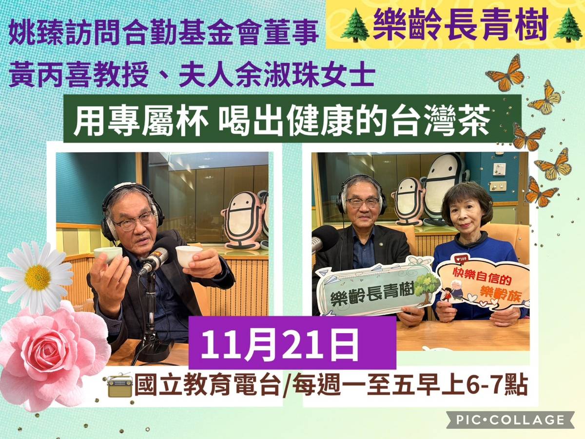 姚臻訪問黃丙喜教授與夫人余淑珠女士分享喝出健康的台灣茶