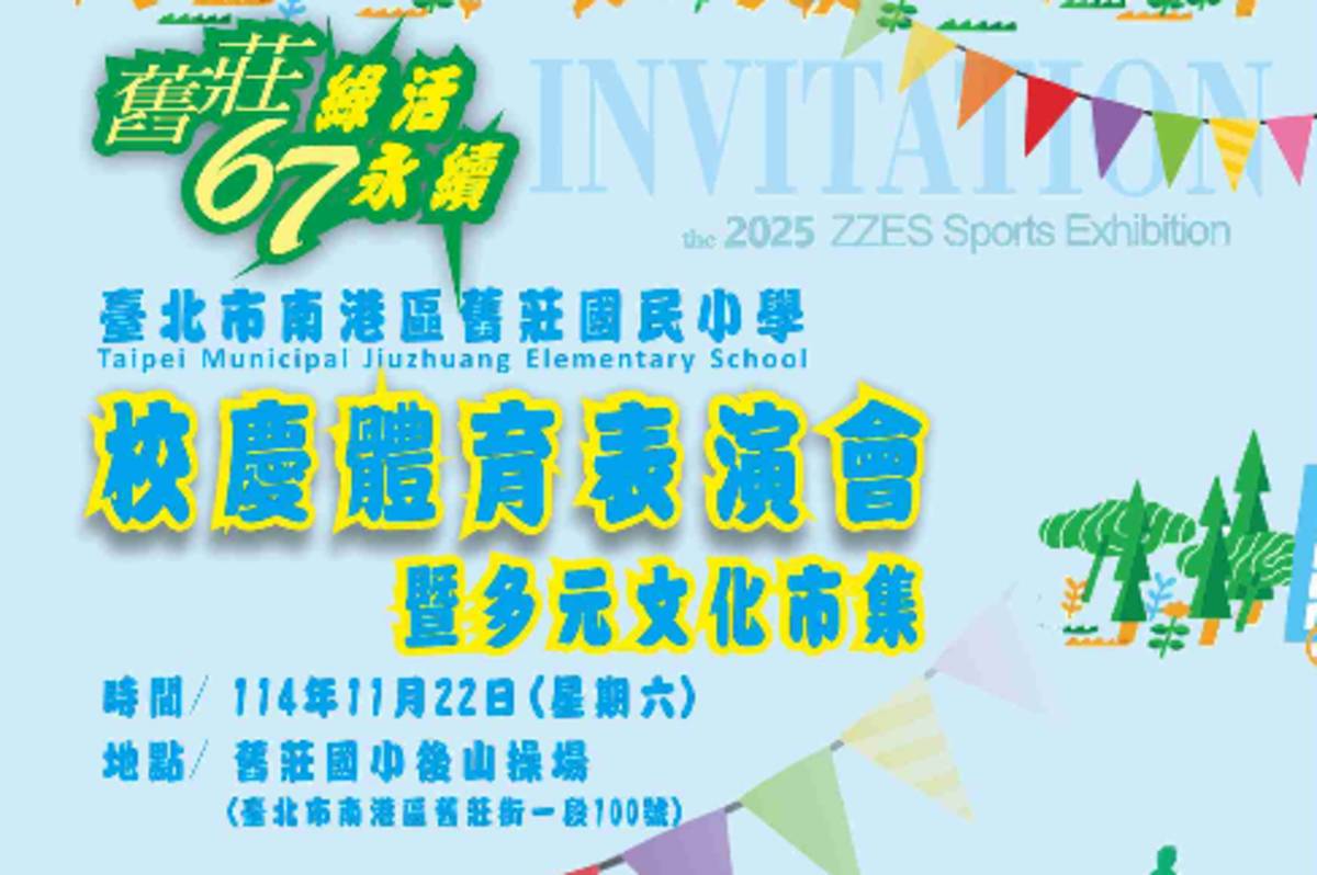 臺北市舊莊國小運動會將實踐綠色行動，展現永續校園的精神與活力