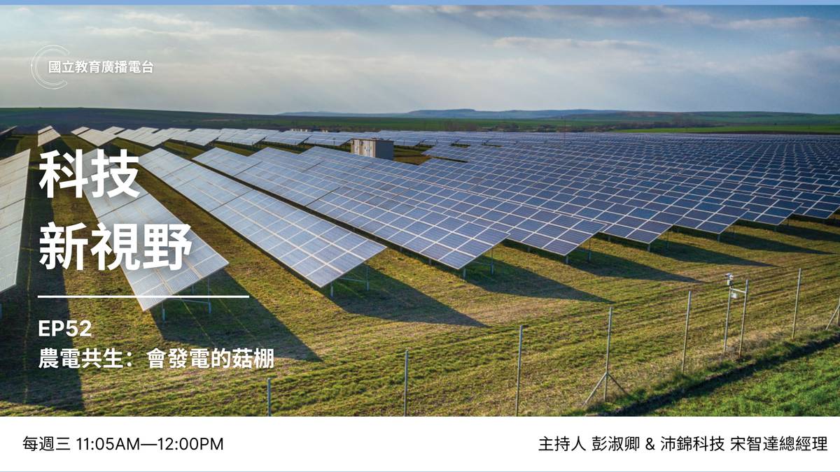 農電共生：會發電的菇棚