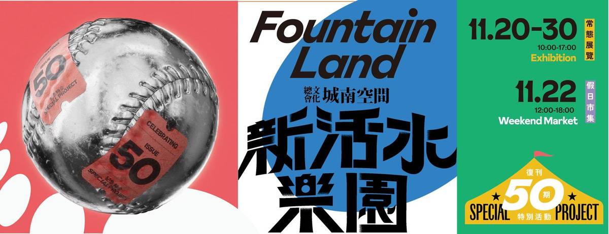 文化總會推出復刊 50 期特別企劃活動