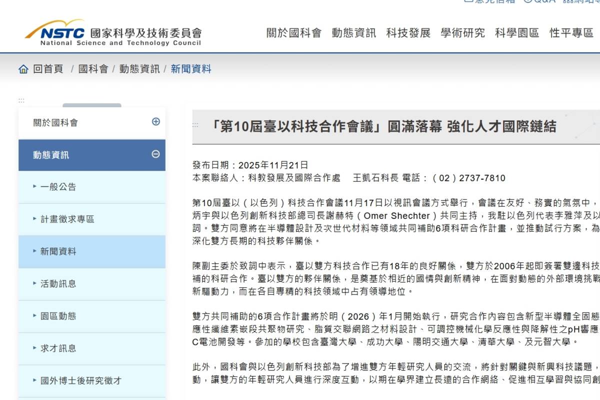 第10屆臺以（以色列）科技合作會議已於日前以視訊形式順利舉行。(擷取自國科會官網)