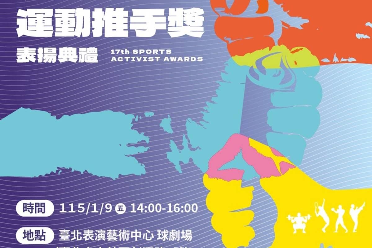 「第17屆運動推手獎表揚典禮」將於115年1月9日在臺北表演藝術中心盛大舉行。(運動部提供)