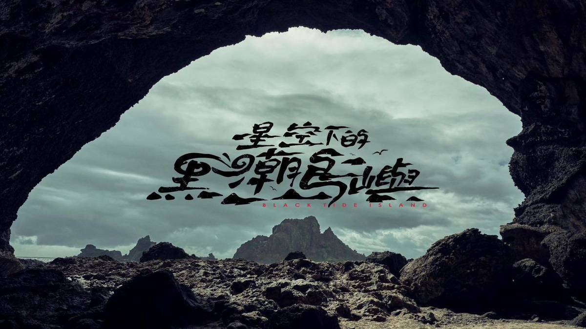 《星空下的黑潮島嶼》不僅還原史實，更超越控訴。